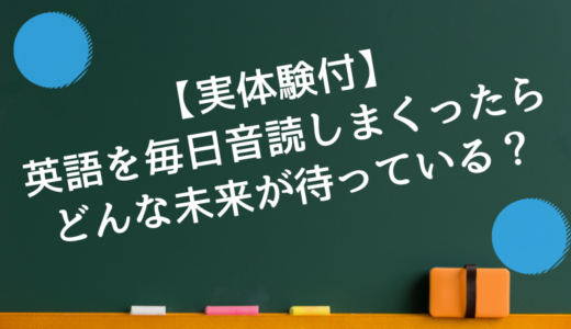 【実体験付】英語を毎日音読しまくったらどんな未来が待っているのか？