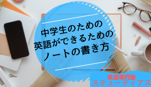 中学生のための英語ができるようになるノートの書き方