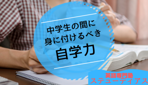 自学力は中学生のうちに身に付けよう　