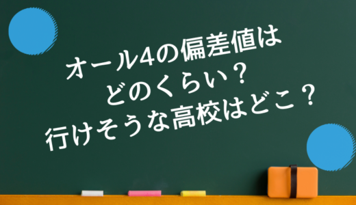 オール4の偏差値はどのくらい？行けそうな高校は？