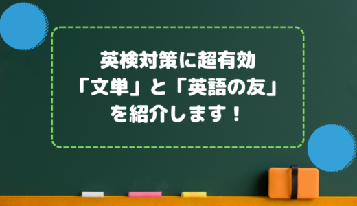 英検対策に超有効：「文単」と「英語の友」