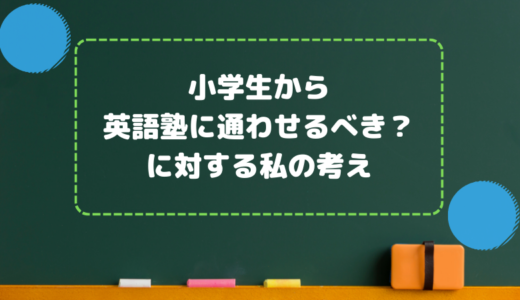 小学生から英語塾に通わせるべき？に対する私の考え