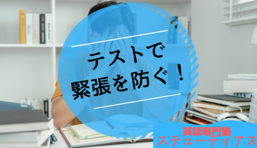 テストで真っ白な頭を防ぐ！緊張をパワーに変える方法をまとめました！