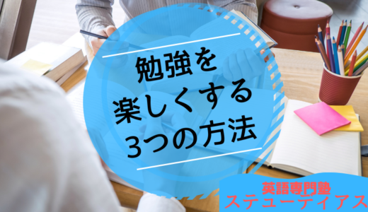 勉強が楽しくなる！成長を感じる学習法