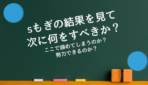 sもぎの結果を見て、次に何をすべきか？というお話し