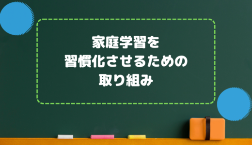 家庭学習を習慣化させるための取り組み