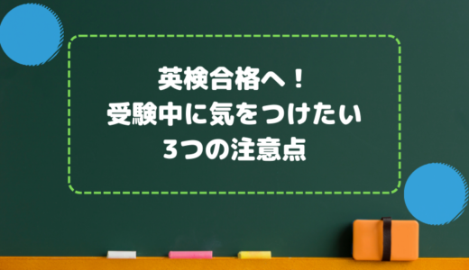 英検合格へ：受験中に気をつけたい3つの注意点