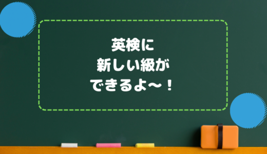 英検に新しい級ができるよ～！