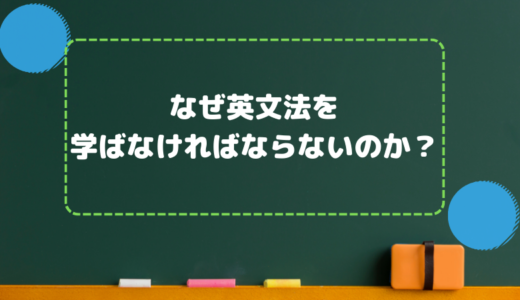 なぜ英文法を学ばなければならないのか？