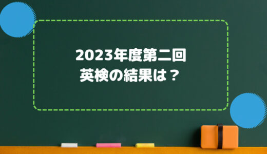 塾生全員の2023年度第二回の英検の結果がでました！全員合格？