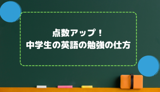 点数アップ！中学生の英語の勉強の仕方