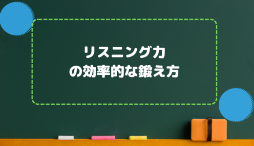 英語のリスニング力の効率的な鍛え方