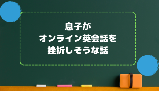 息子にオンライン英会話をやらせて挫折しそうな話