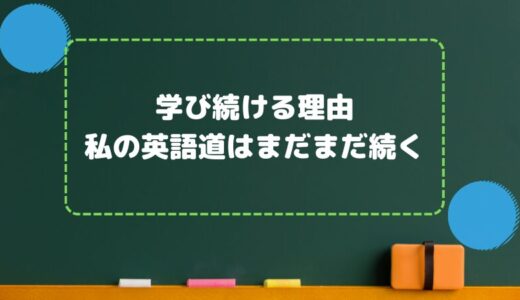 学び続ける理由：私の英語道はまだまだ続く