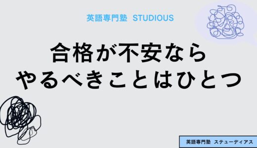 合格するかどうか不安な時にやるべきこと