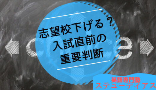 志望校下げる？高校入試直前の重要判断