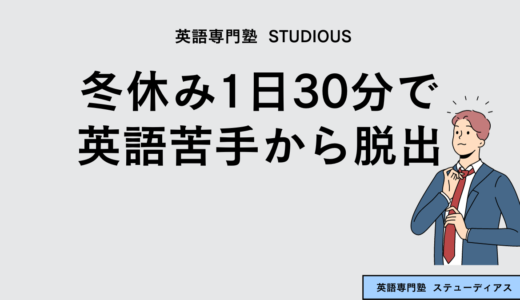 冬休み1日30分で英語苦手を脱出するプラン