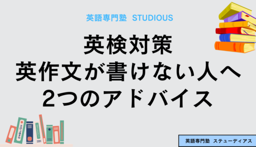 英検対策：英作文が書けない人への3つのアドバイス