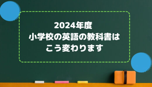 2024年度 小学校の英語の教科書はこう変わります