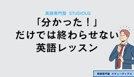 「分かった！」だけでは終わらせない英語レッスン