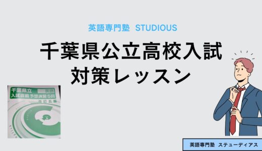 千葉県公立高校入試に向けての対策レッスン