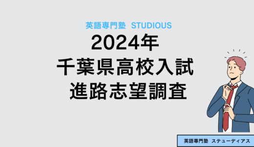 速報：2024年 千葉県高校入試 進路志望調査（成国：1.75倍、佐倉1.68倍）