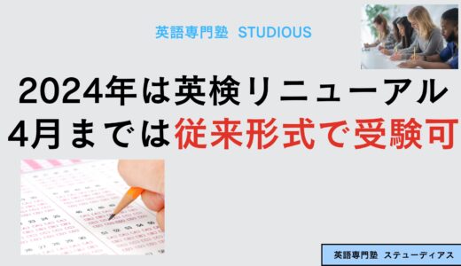 英検リニューアルいつ？4月まではリニューアル前の形式で受験できます