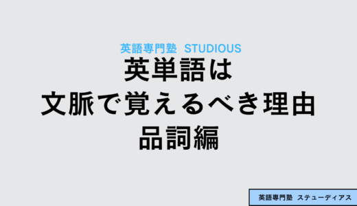 英単語は文脈で覚えるべき理由：品詞編