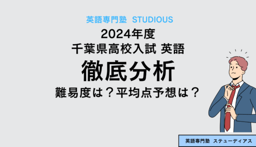 2024年度 千葉県高校入試 英語を分析（簡単化？単語数は？平均点予想は？）