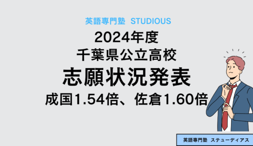 2024年度 千葉県公立高校 志願状況発表（成国1.54倍、佐倉1.60倍）