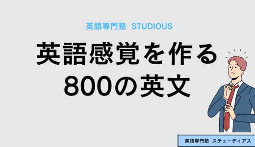 英語感覚を作るための800の英文