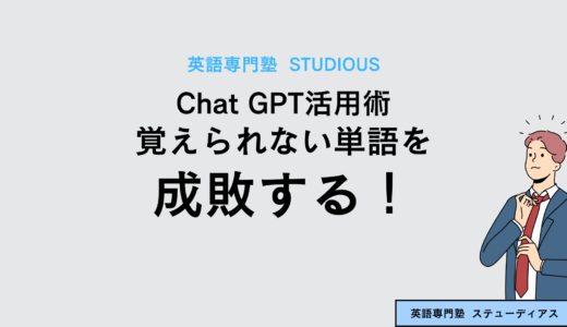 Chat GPTを使って覚えられない単語を成敗する！