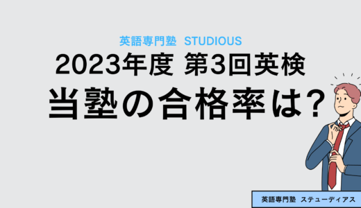 2023年度第3回英検 当塾の合格率は・・・