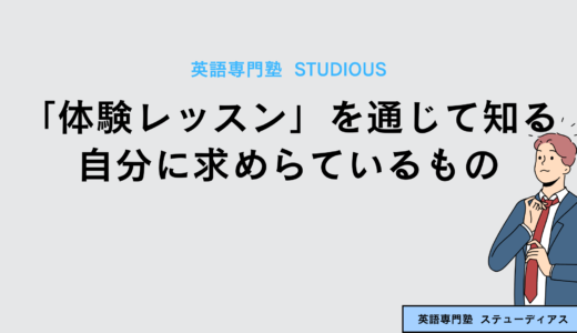 「体験レッスン」を通じて知る自分に求めらているもの