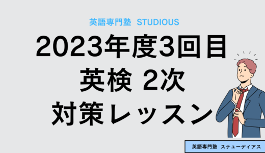 2023年度3回目英検の2次試験対策が本格化しています