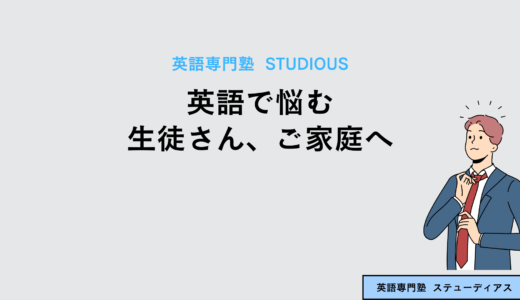 英語で悩む生徒さんご家庭へ