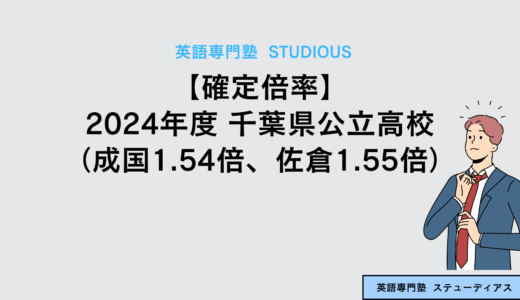【確定】2024年度 千葉県公立高校入試 倍率（成国1.54倍、佐倉1.55倍）