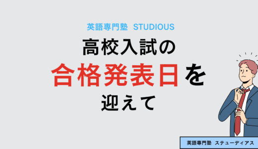 千葉県公立高校入試の合格発表日を迎えて