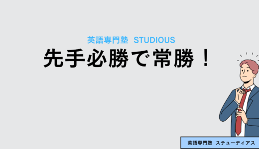 ご家庭との面談を終えて。先手必勝で常勝！