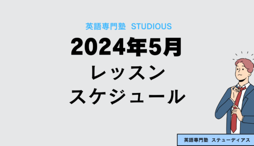 【2024年5月】レッスンスケジュール