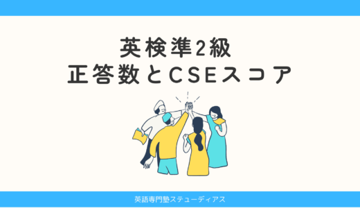 英検準2級 正答数とCSEスコア