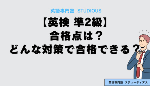 英検準2級の合格点はどの位？どんな対策をすれば合格できる？