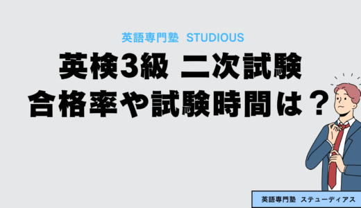 英検3級 2次試験 合格率や試験時間、落ちる原因は？