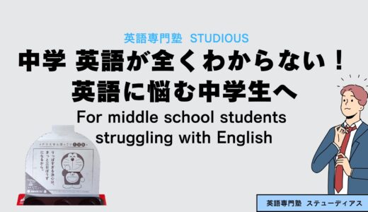 中学 英語が全くわからない人へ！英語に悩む中学生へのアドバイス