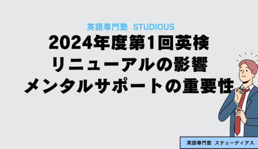 2024年度第1回英検：リニューアルの影響とメンタルサポートの重要性