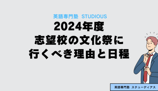 2024年度志望校の文化祭に行くべき理由と日程