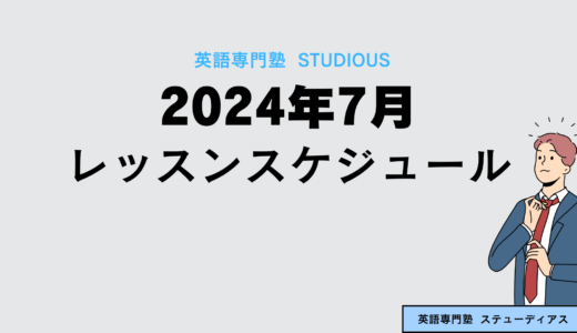 2024年7月のレッスンスケジュール