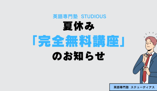 夏休み「完全無料講座」のお知らせ