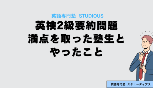 祝 満点！英検2級要約問題で満点を取った塾生とやったこと