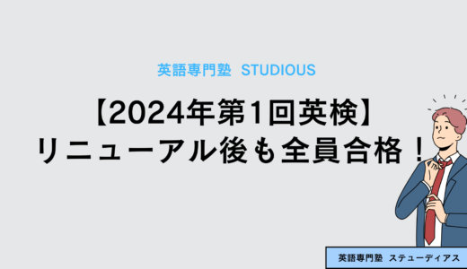 【2024年第1回英検】リニューアル後も全員合格！